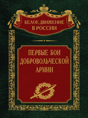 cover image of Первые бои добровольческой армии